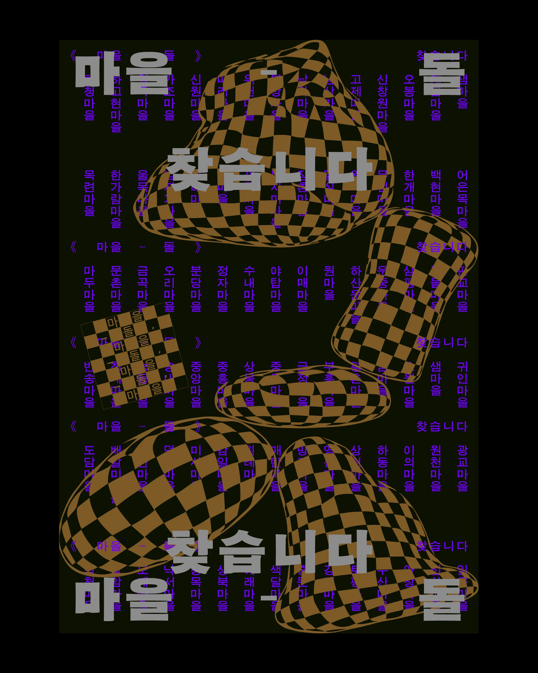 마을–돌 찾습니다